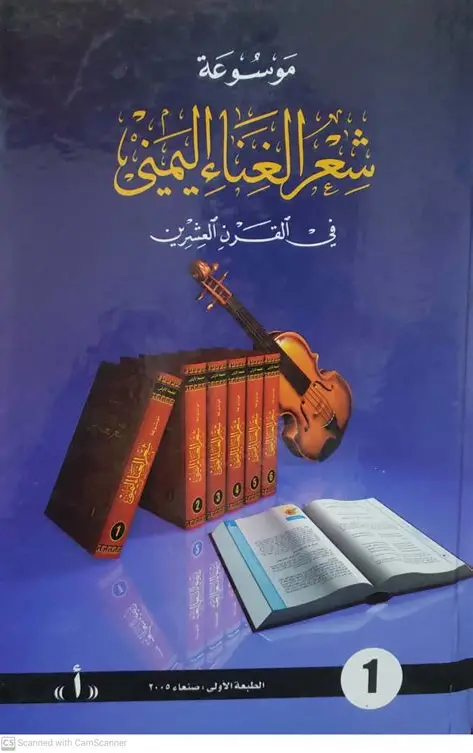 موسوعة شعر الغناء اليمني  _ غلاف
