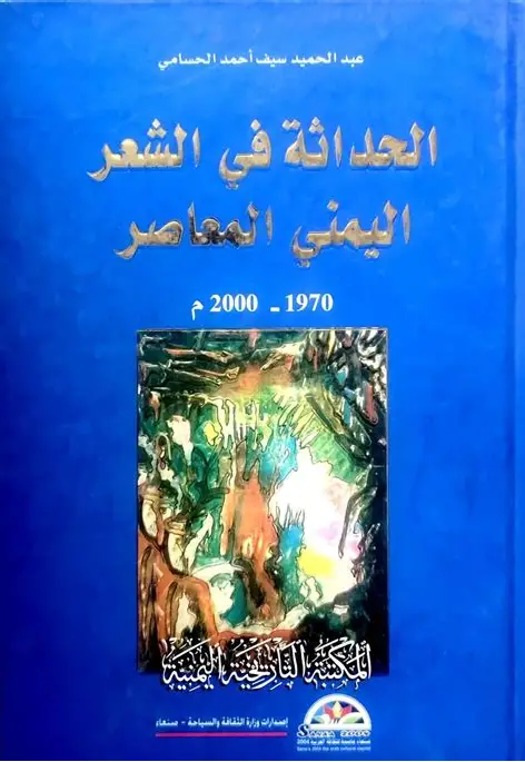 الحداثة في الشعر اليمني المعاصر 1970 _ 2000