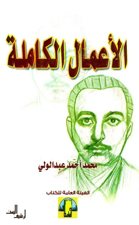 محمد احمد عبدالولي الأعمال الكاملة