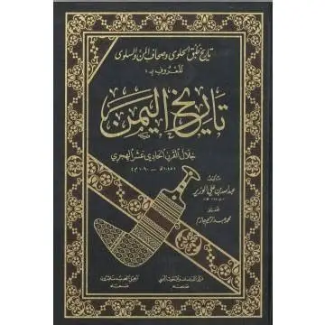 تاريخ اليمن ل عبد الله بن علي الوزير