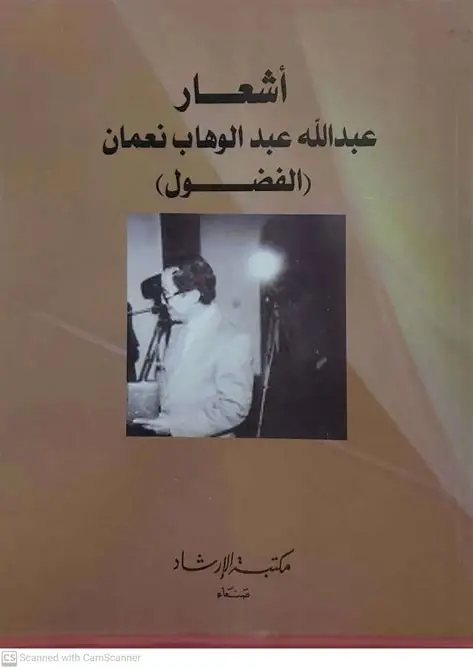 عبدالله عبدالوهاب نعمان اشعار الفضول