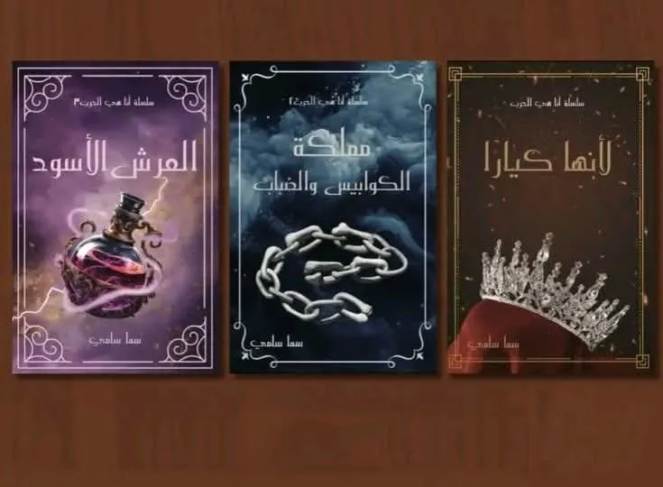 سلسلة أنا هي الحرب