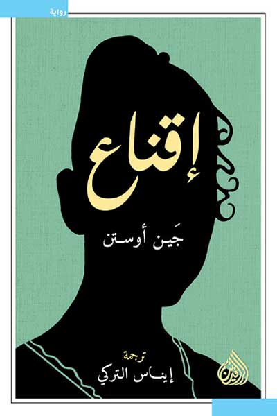 اقناع