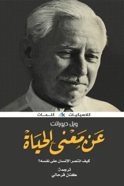 عن معنى الحياة