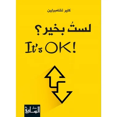 لست بخير وهذا جيد