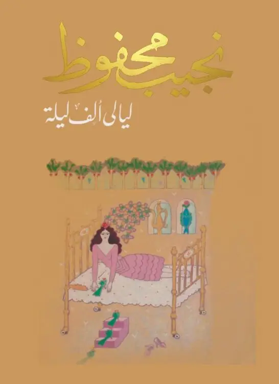 ليالي الف ليلة