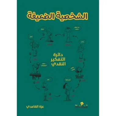 الشخصية الضعيفة