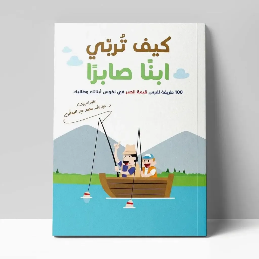 كيف تربي ابناً٠ صابراً
