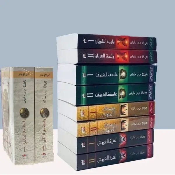 سلسلة اغنية الجليد والنار 5 اجزاء / 10كتب