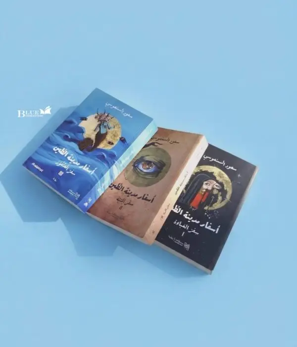 اسفار مدينة الطين _ 3 أجزاء
