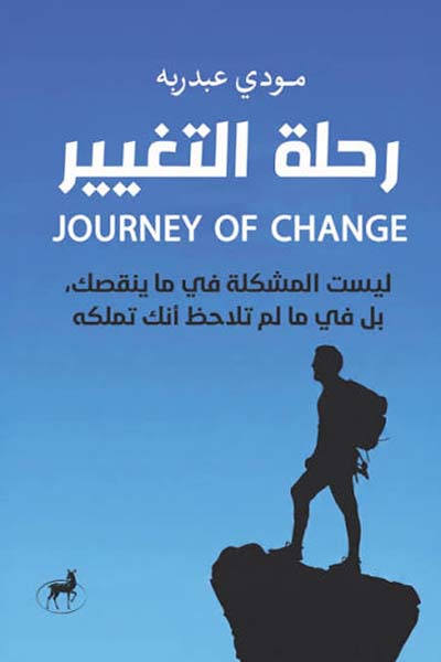 رحلة التغير