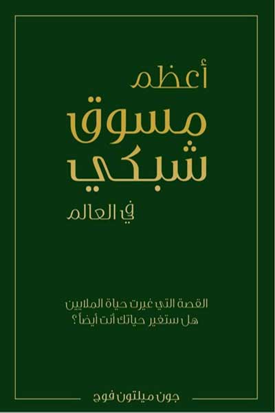 اعظم مسوق شبكي