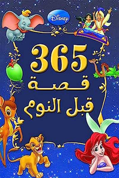 365 قصة قبل النوم