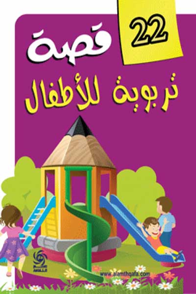 22قصة تربوية للاطفال