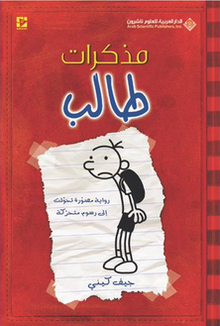 مذكرات طالب جيف كيني