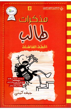 مذكرات طالب- الخطة الفاشلة