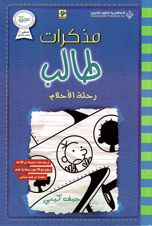 مذكرات طالب- رحلة الاحلام