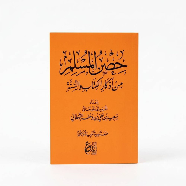 حصن المسلم من أذكار الكتاب والسنة