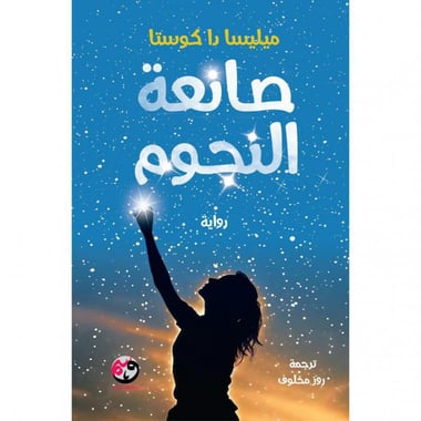 صانعة النجوم‎