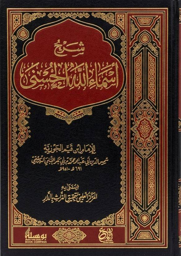 شرح أسماء الله الحسنى