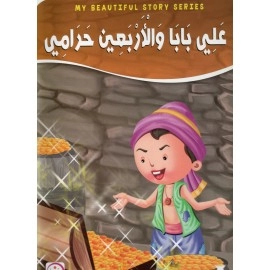 علي بابا والاربعين حرامي