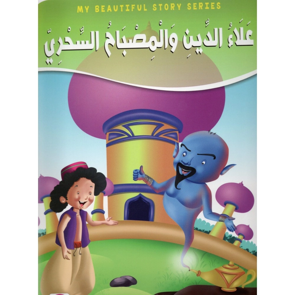 علاء الدين والمصباح السحري