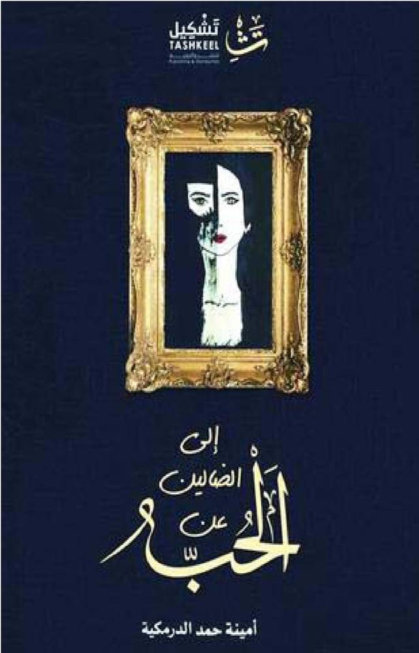 إلى الضالين عن الحب