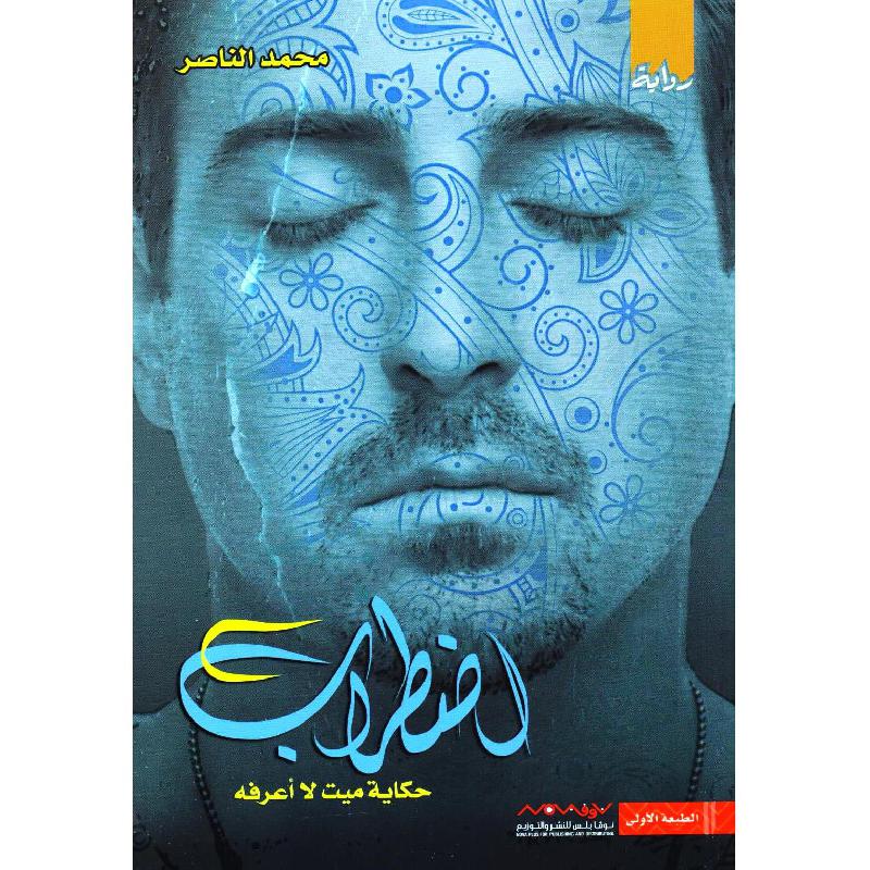اضطراب حكاية ميت لا اعرفه