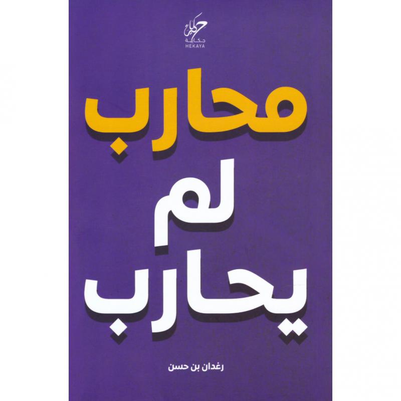 محارب لم يحارب