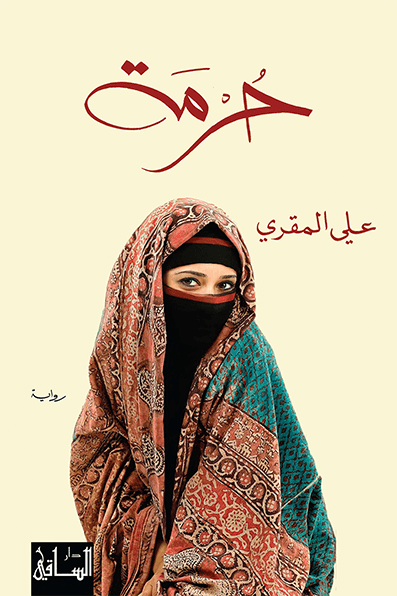 حرمة