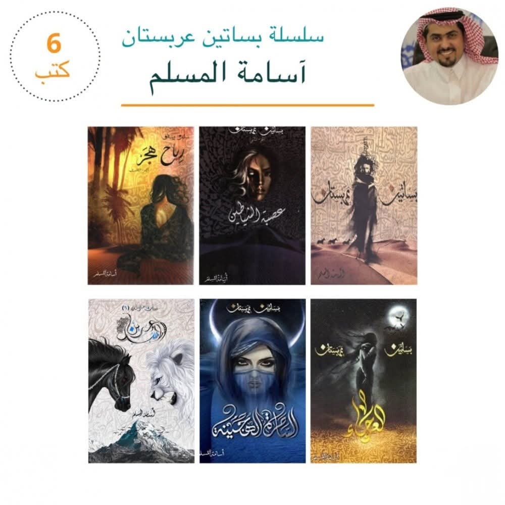 سلسلة بساتين عربستان 6 كتب