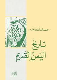 تاريخ اليمن القديم