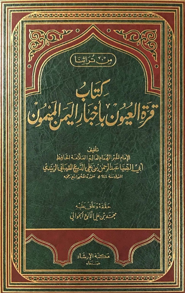 قرة العيون بأخبار اليمن الميمون