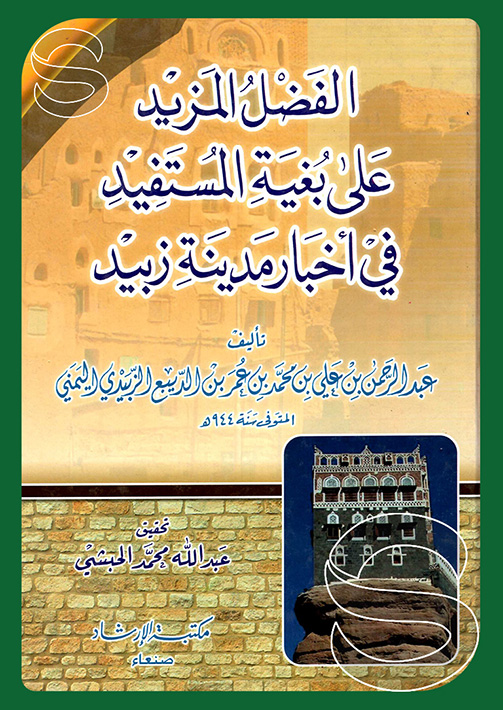 الفضل في المزيد إلى أخبار مدينة زبيد