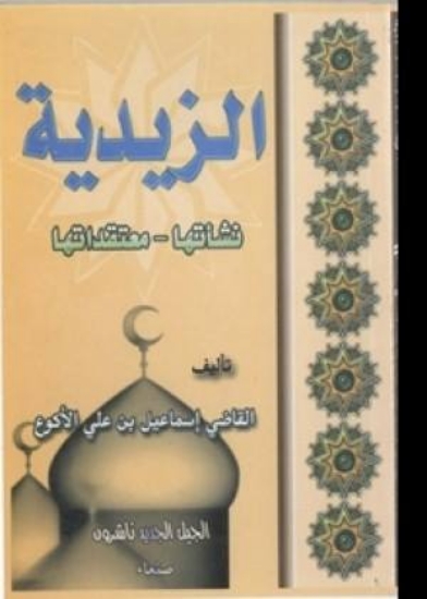 الزيدية نشأتها ومعتقداتها