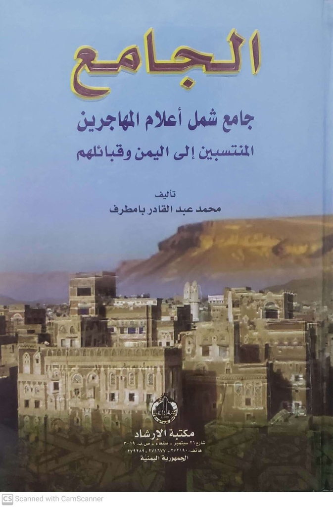 الجامع جامع شمل اعلام المهاجرين المنتسبين الى اليمن وقبائلهم
