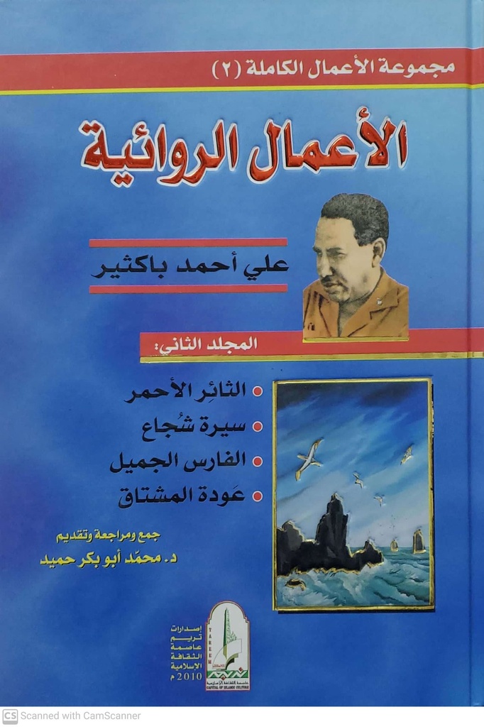 الاعمال الروائيه علي احمد باكثير