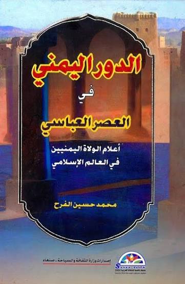الدور اليمني في العصر العباسي