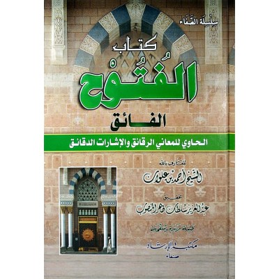 كتاب الفتوح الفائق الحاوي للمعاني الرقائق والإشارات الدقائق