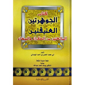 الجوهرتين العتيقتين المائعتين من الصفراء والبيضاء