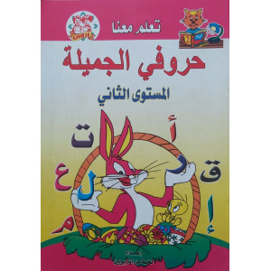 حروفي الجميلة • المستوى الثاني