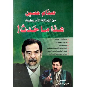 صدام حسين من الزنزانة الأمريكية: هذا ما حدث