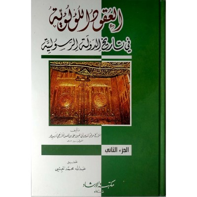 العقود اللؤلؤية في تاريخ الدولة الرسولية