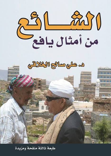 الشائع من أمثال يافع