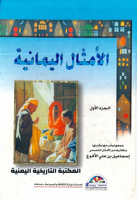 الأمثال اليمانية