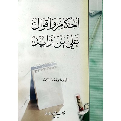 أحكام وأقوال علي بن زايد