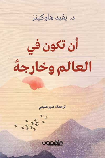 ان تكون في العالم وخارجه